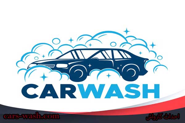 شستشو و خشکشویی اتومبیل(کارواش) غفار