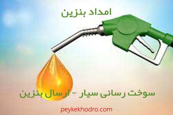 امداد بنزین امام جمعه