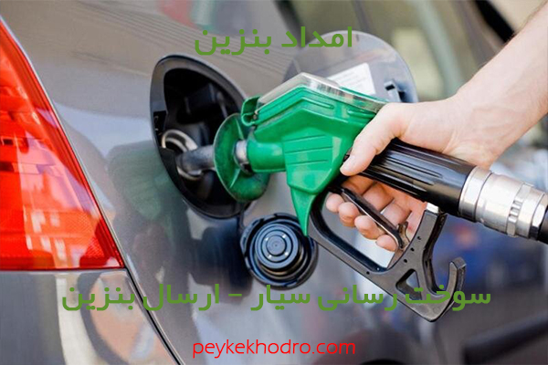 امداد بنزین مهدي آباد