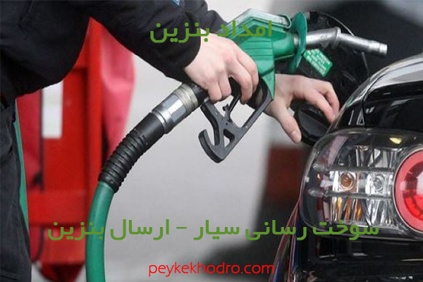 امداد بنزین اهراب