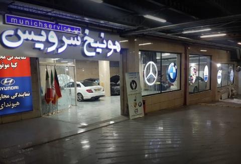 تعمیرگاه مونیخ سرویس در زعفرانیه تهران