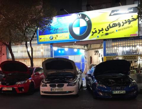 تعمیرگاه تخصصی BMW  تهران