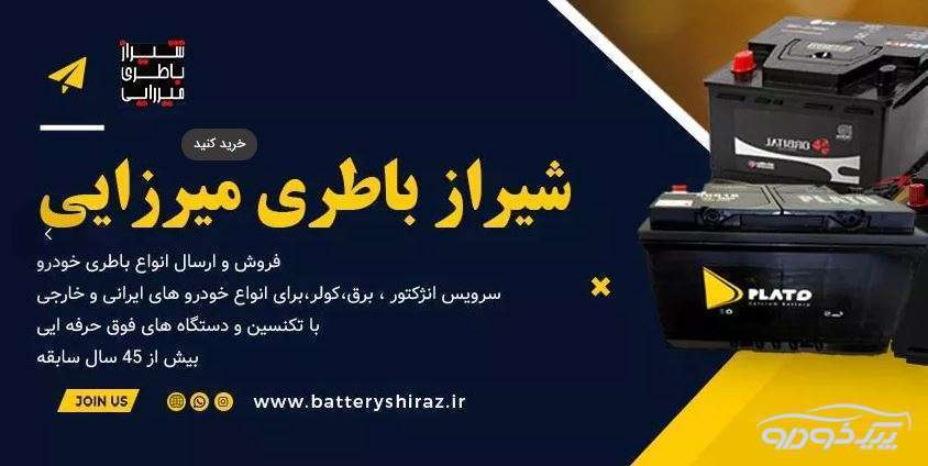 فروش باطری در شیراز و قیمت انواع باتری شیراز
