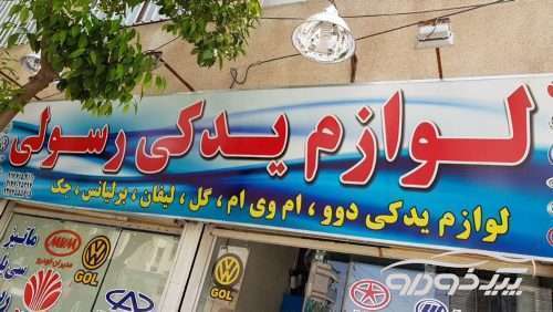 لوازم یدکی استوک خودرو شیراز