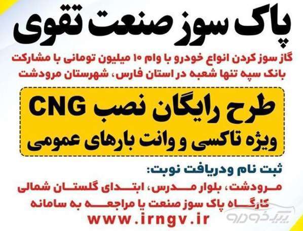 مرکز مجاز خدمات CNG مرودشت